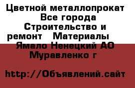 Цветной металлопрокат - Все города Строительство и ремонт » Материалы   . Ямало-Ненецкий АО,Муравленко г.